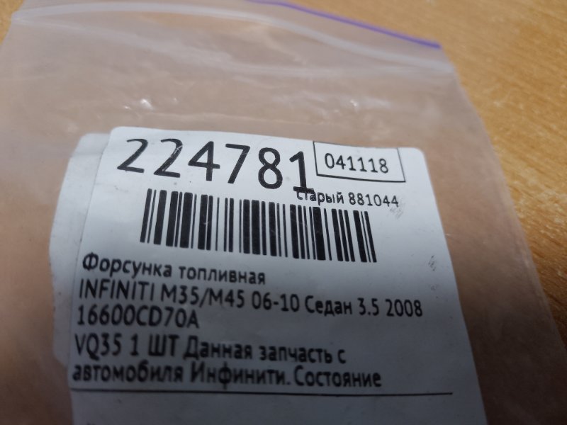 Форсунка топливная M35/M45 04-10 2008 Седан 3.5 VQ35DE