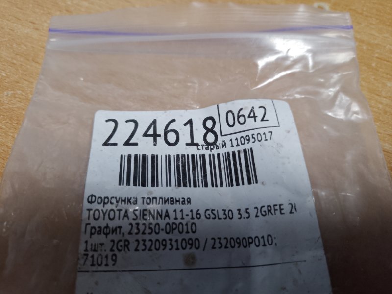 Форсунка топливная SIENNA 11-16 2011 GSL30 3.5 2GR-FE Форсунка топливная SIENNA 11-16 2011 GSL30 3.5 2GR-FE