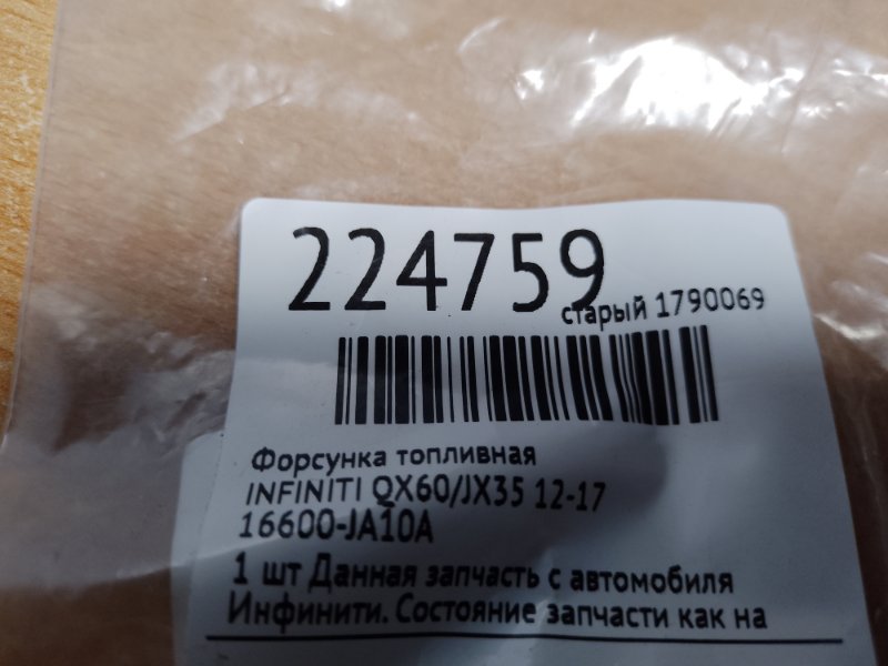 Форсунка топливная QX60/JX35 12-20