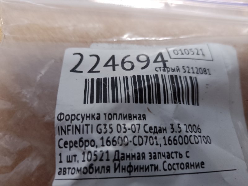 Форсунка топливная G35 03-07 2006 Седан 3.5