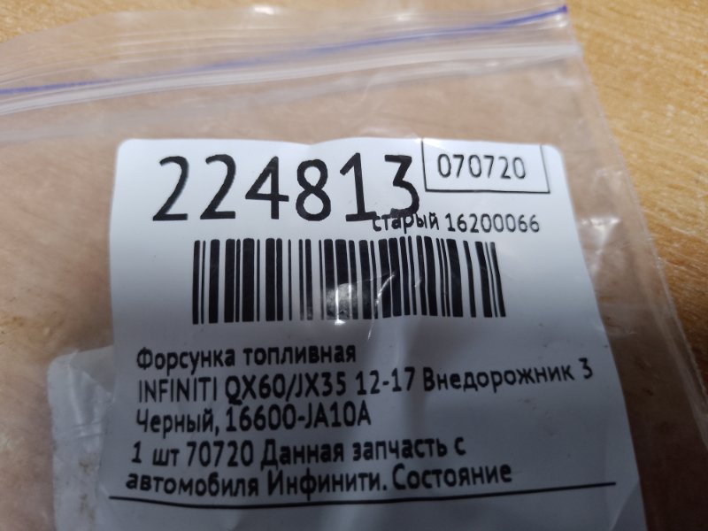 Форсунка топливная QX60/JX35 12-20 2015 Внедорожник 3.5 Форсунка топливная QX60/JX35 12-20 2015 Внедорожник 3.5