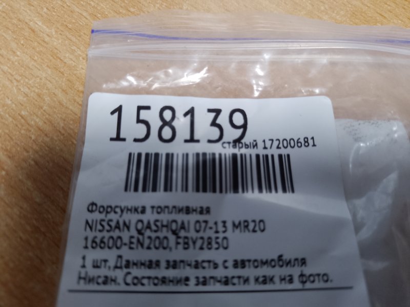 Форсунка топливная QASHQAI 07-14 MR20