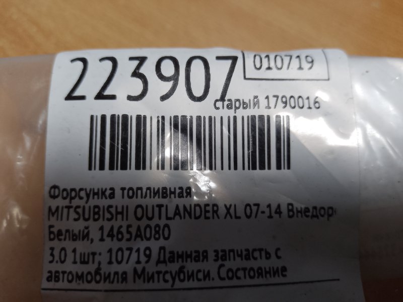 Форсунка топливная OUTLANDER XL 05-13 2007 Внедорожник 3.0