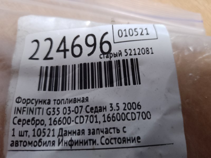 Форсунка топливная G35 03-07 2006 Седан 3.5 Форсунка топливная G35 03-07 2006 Седан 3.5