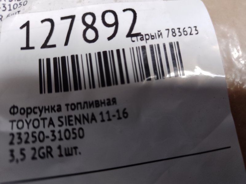 Форсунка топливная SIENNA 11-16