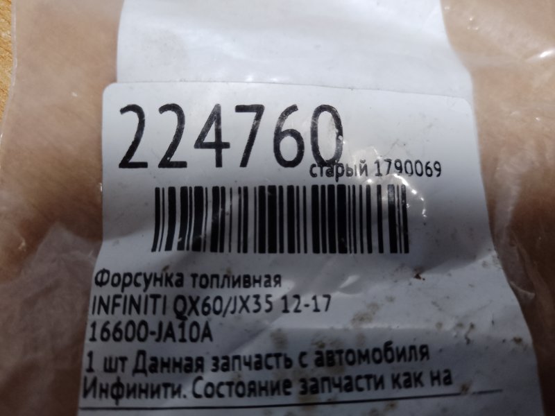 Форсунка топливная QX60/JX35 12-20