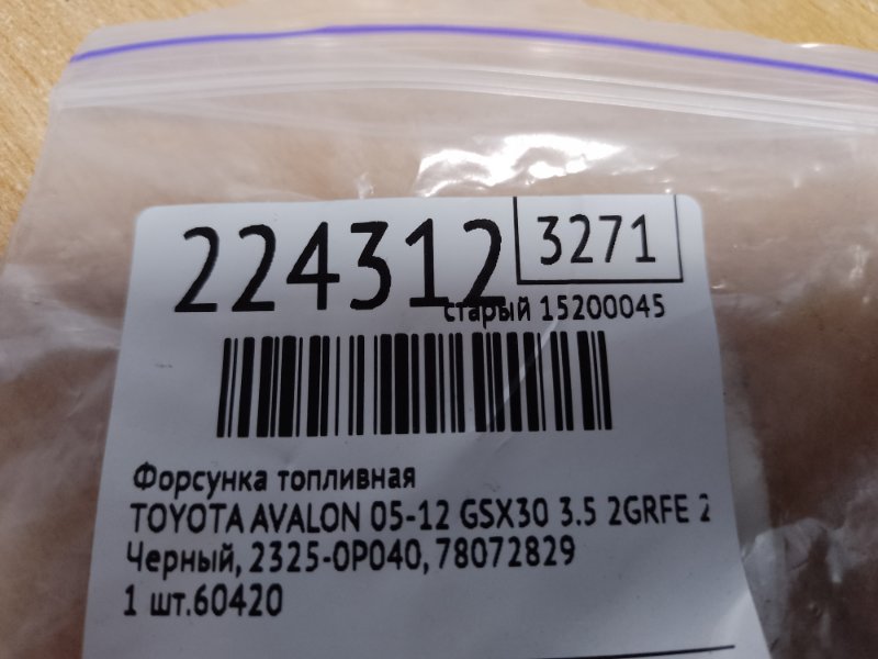 Форсунка топливная AVALON 05-12 2007 GSX30 3.5 2GR-FE Форсунка топливная AVALON 05-12 2007 GSX30 3.5 2GR-FE