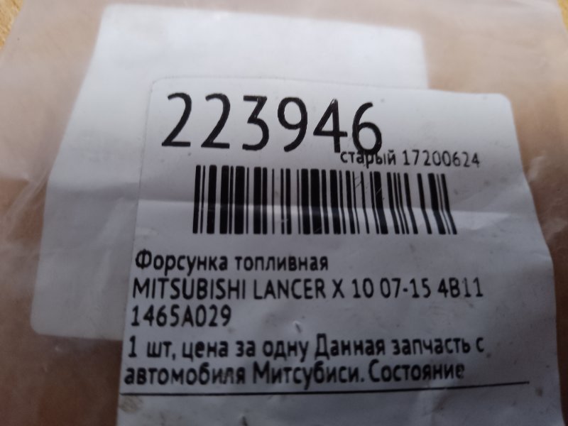 Форсунка топливная LANCER X 10 07-15 4B11