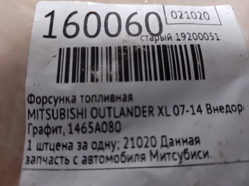 Форсунка топливная OUTLANDER XL 05-13 2006 Внедорожник 3.0 Форсунка топливная OUTLANDER XL 05-13 2006 Внедорожник 3.0