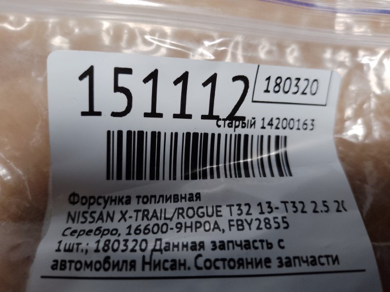 Форсунка топливная X-TRAIL/ROGUE T32 13-20 2015 T32 2.5 QR25DE