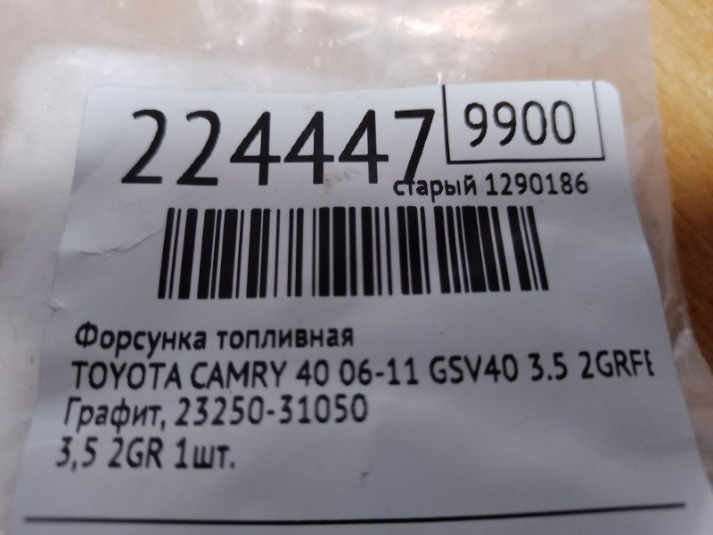 Форсунка топливная CAMRY 40 06-11 2007 GSV40 3.5 2GR-FE