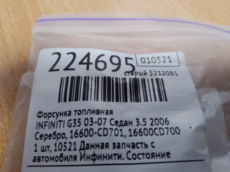 Форсунка топливная G35 03-07 2006 Седан 3.5 Форсунка топливная G35 03-07 2006 Седан 3.5
