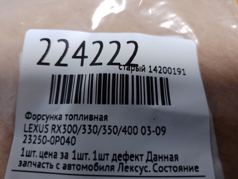Форсунка топливная RX300/330/350/400 03-09 Форсунка топливная RX300/330/350/400 03-09