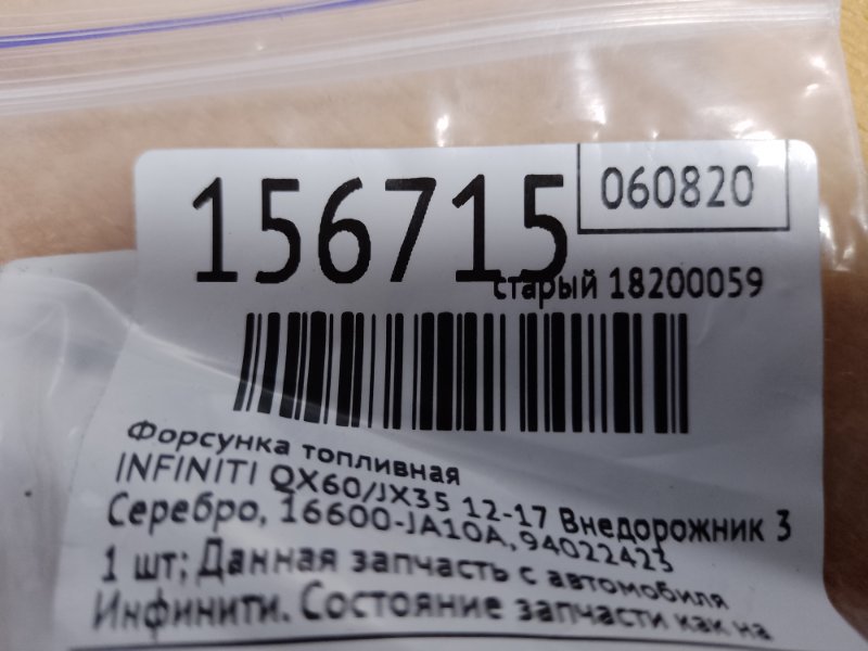 Форсунка топливная QX60/JX35 12-20 2012 Внедорожник 3.5