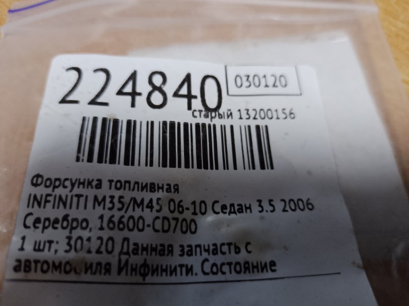 Форсунка топливная M35/M45 04-10 2006 Седан 3.5 VQ35DE Форсунка топливная M35/M45 04-10 2006 Седан 3.5 VQ35DE
