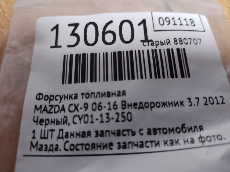 Форсунка топливная CX-9 06-16 2012 Внедорожник 3.7