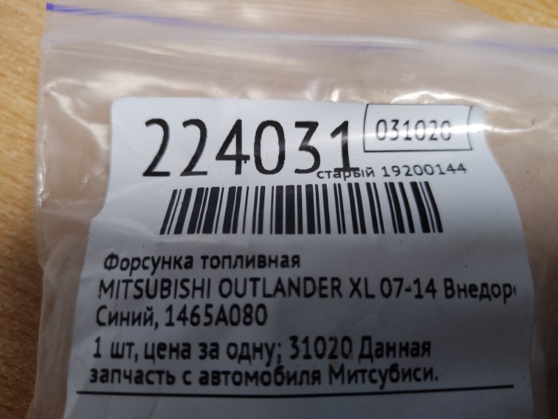 Форсунка топливная OUTLANDER XL 05-13 2006 Внедорожник 3.0