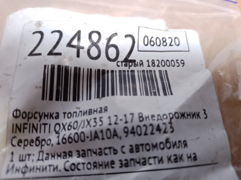 Форсунка топливная QX60/JX35 12-20 2012 Внедорожник 3.5