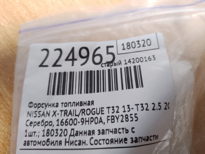 Форсунка топливная X-TRAIL/ROGUE T32 13-20 2015 T32 2.5 QR25DE