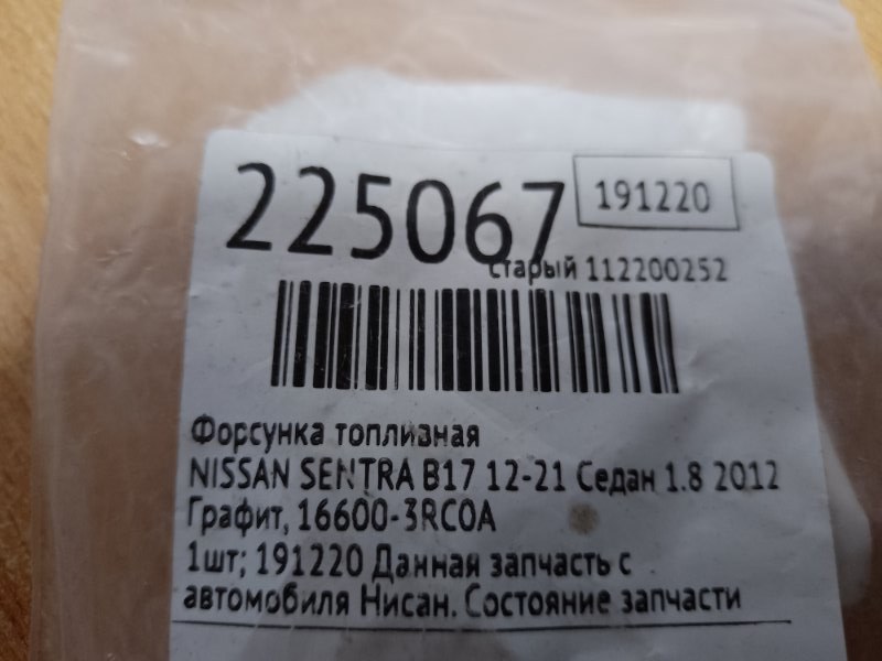 Форсунка топливная SENTRA B17 12-21 2012 Седан 1.8 Форсунка топливная SENTRA B17 12-21 2012 Седан 1.8