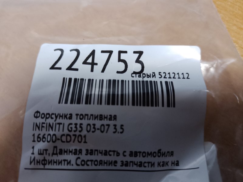 Форсунка топливная G35 03-07 3.5