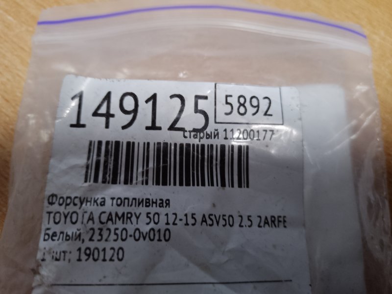 Форсунка топливная CAMRY 50 12-15 2012 ASV50 2.5 2ARFE