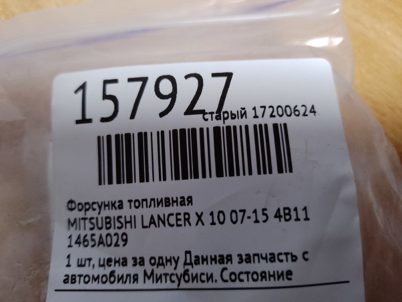 Форсунка топливная LANCER X 10 07-15 4B11 Форсунка топливная LANCER X 10 07-15 4B11