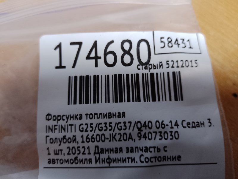 Форсунка топливная G25/G35/G37/Q40 06-14 2007 Седан 3.5 VQ35HR