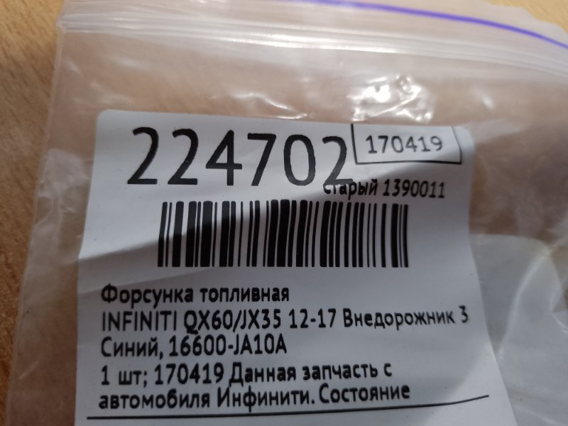 Форсунка топливная QX60/JX35 12-20 2015 Внедорожник 3.5