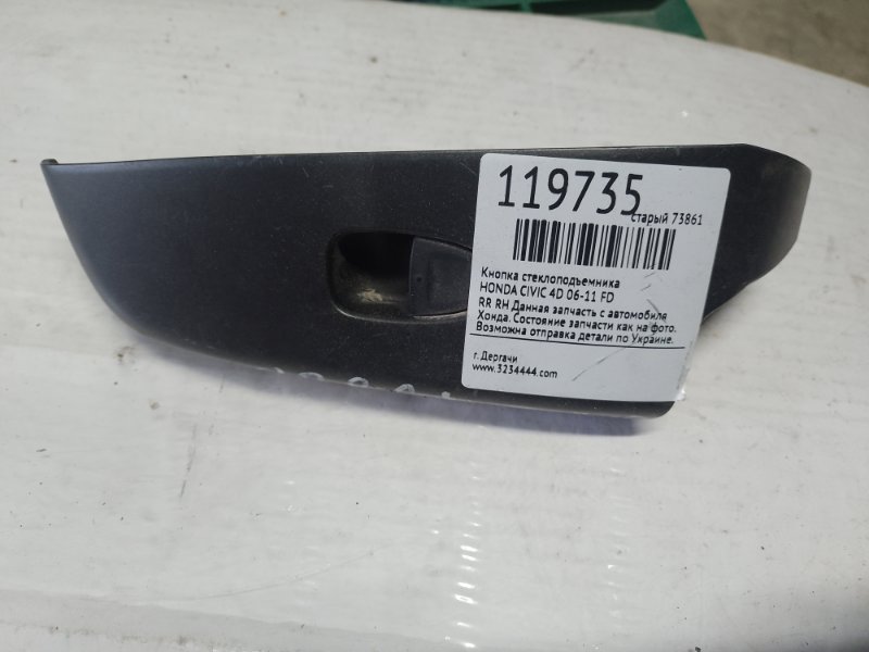 Кнопка стеклоподъемника HONDA CIVIC 4D 06-11 FD Б/У