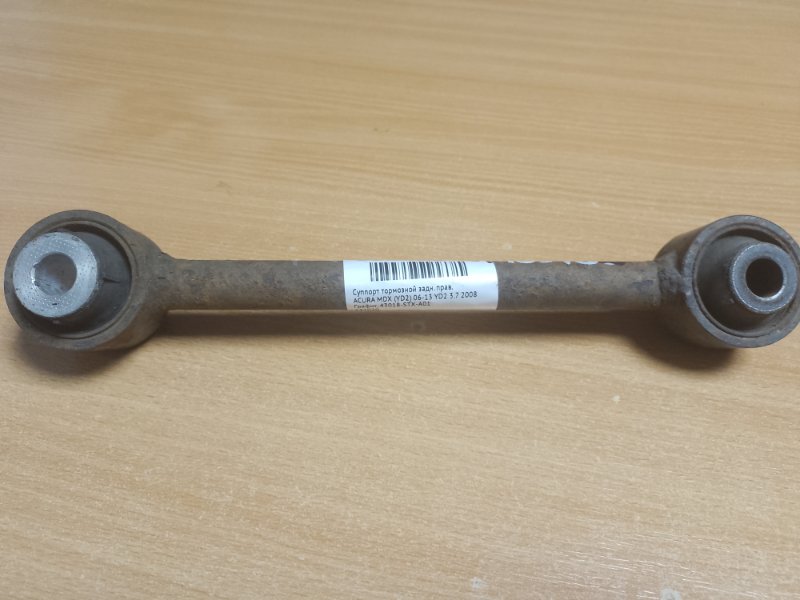 Рычаг задней подвески поперечный нижний задний левый MDX (YD2) 06-13 2008 YD2 3.7