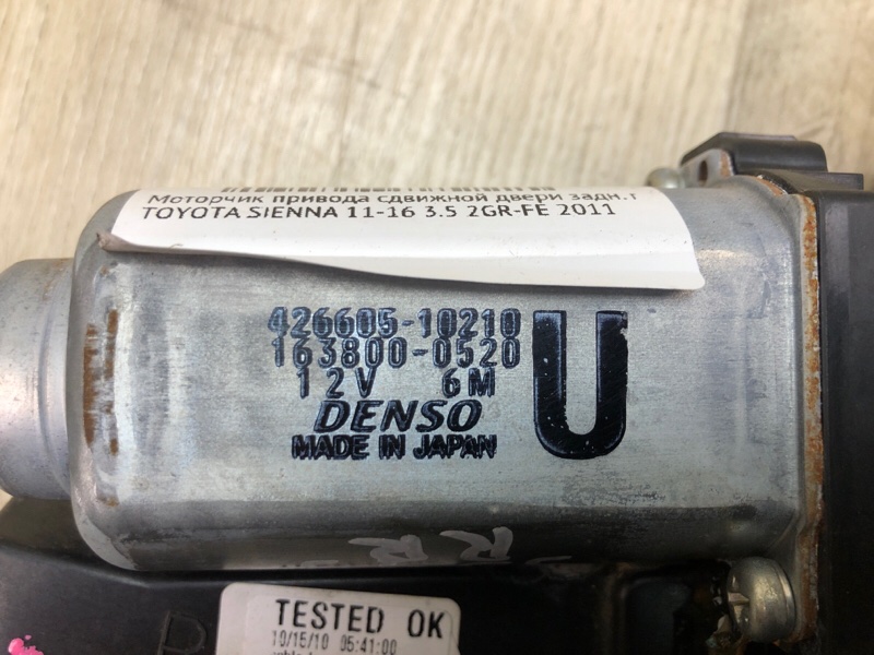 Моторчик привода сдвижной двери задний правый SIENNA 11-16 2011 3.5 2GR-FE Моторчик привода сдвижной двери задний правый SIENNA 11-16 2011 3.5 2GR-FE