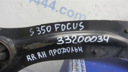 Рычаг задней подвески продольный задний правый FOCUS 10-18 2013 Седан 2.0