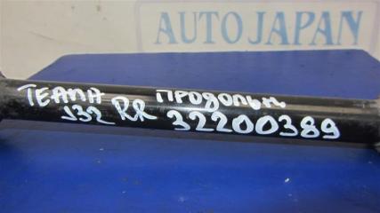 Рычаг задней подвески продольный задний правый TEANA J32 08-14