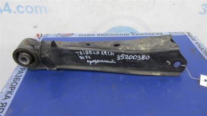 Рычаг задней подвески продольный задний левый SUBARU TRIBECA B10 07-13 2007