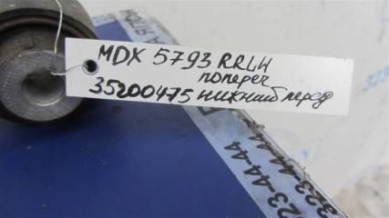 Рычаг задней подвески поперечный нижний задний левый MDX (YD2) 06-13 2008 YD2 3.7