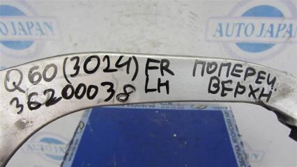 Рычаг передней подвески верхний передний левый Q60 16-20