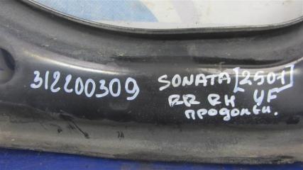 Рычаг задней подвески продольный задний правый SONATA YF 10-14 2015 Седан 2.4