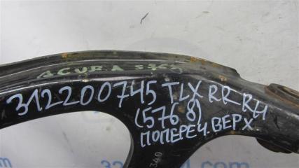 Рычаг задней подвески поперечный верхний задний правый TLX 14-17 2015 Седан 2.4