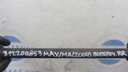 Рычаг задней подвески поперечный нижний задний левый MAXIMA A34 03-08