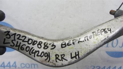 Рычаг задней подвески поперечный верхний задний левый LS460 06-12 2007 Седан 4.6