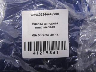 Накладка порога внутрення SORENTO UM 14-