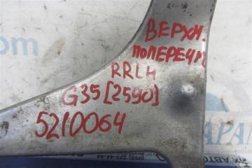 Рычаг задней подвески поперечный верхний задний левый G35 03-07