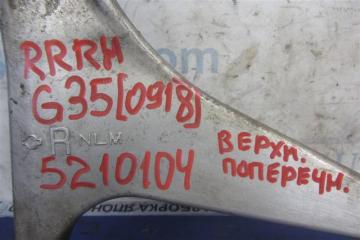 Рычаг задней подвески поперечный верхний задний правый G25/G35/G37/Q40 06-14 2007 Седан 3.5 VQ35HR