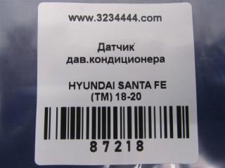 Датчик давления кондиционера SANTA FE (TM) 18-23