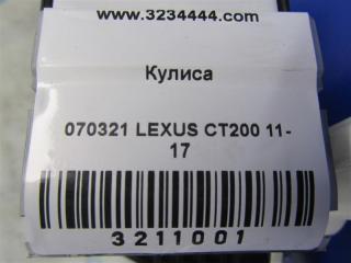 Кулиса АКПП CT200 11-17 2012 Хетчбек 1.8