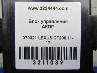 Блок управления АКПП LEXUS CT200 11-17 Хетчбек 1.8