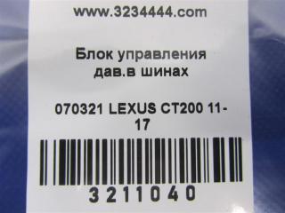 Блок управления дав.в шинах CT200 11-17 2012 Хетчбек 1.8