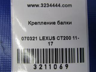 Крепление балки подвески правое CT200 11-17 2012 Хетчбек 1.8