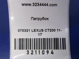 Патрубок системы охлаждения CT200 11-17 2012 Хетчбек 1.8